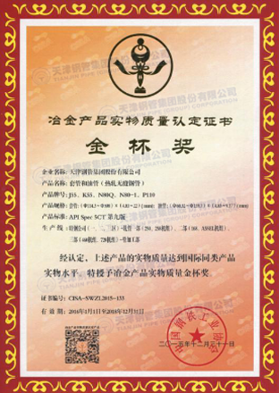 天津大無縫鋼管廠|套管和油管獲冶金產品實物質量金杯獎